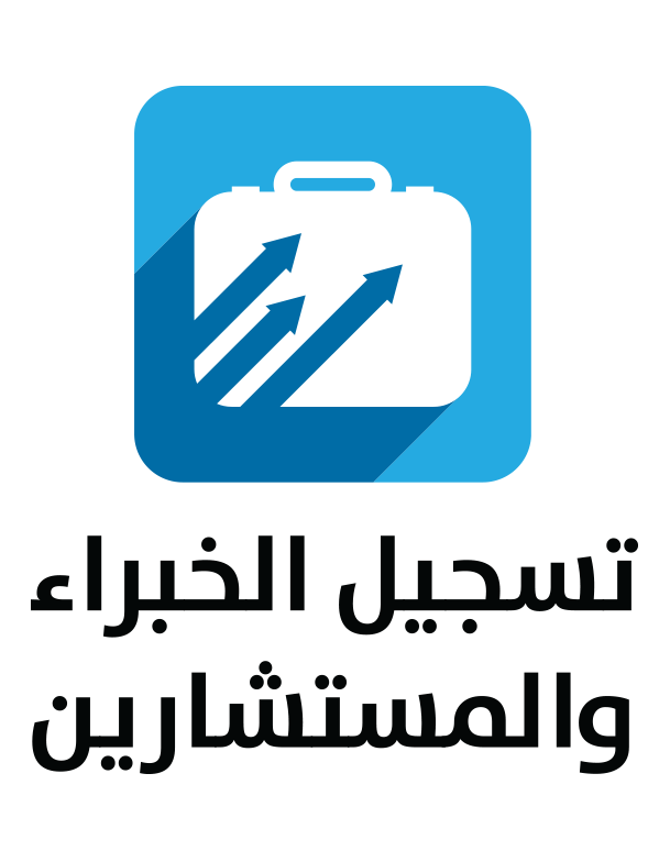 تسجيل الخبراء والمستشارين