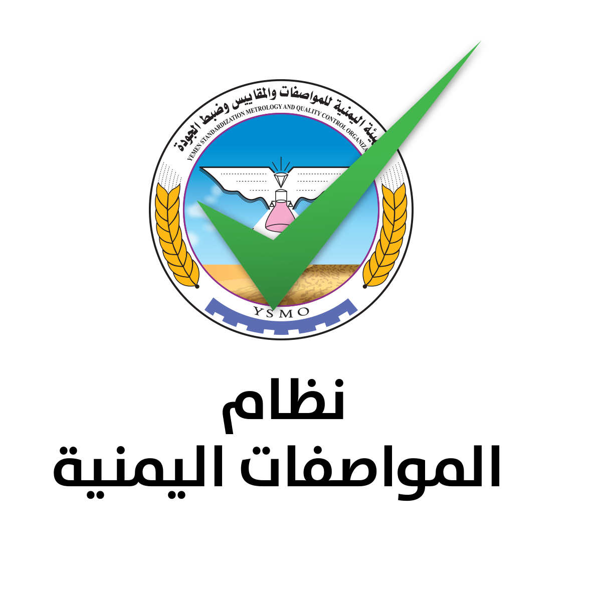 المواصفات اليمنية