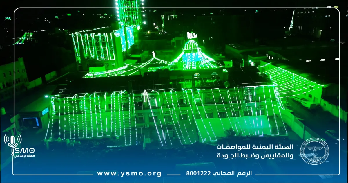 أنوار المحبة والولاء تزين مباني هيئة المواصفات والمقاييس في ذكرى المولد النبوي الشريف