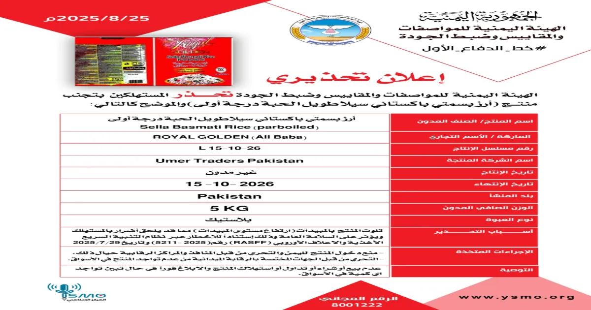 تحذير رسمي: هيئة المواصفات والمقاييس تحذر من مخاطر منتج أرز بسمتي "سيلا" باكستاني المنشأ.