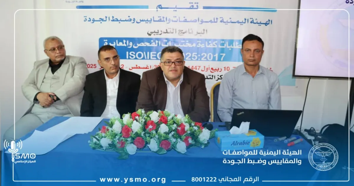 المواصفات والمقاييس.. تنظم دورة تدريبية  حول المتطلبات العامة لكفاءة مختبرات الفحص والمعايرة.