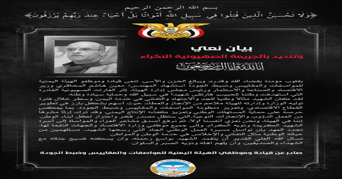 هيئة المواصفات والمقاييس وضبط الجودة تنعي إستشهاد وزير الإقتصاد والصناعة والإستثمار