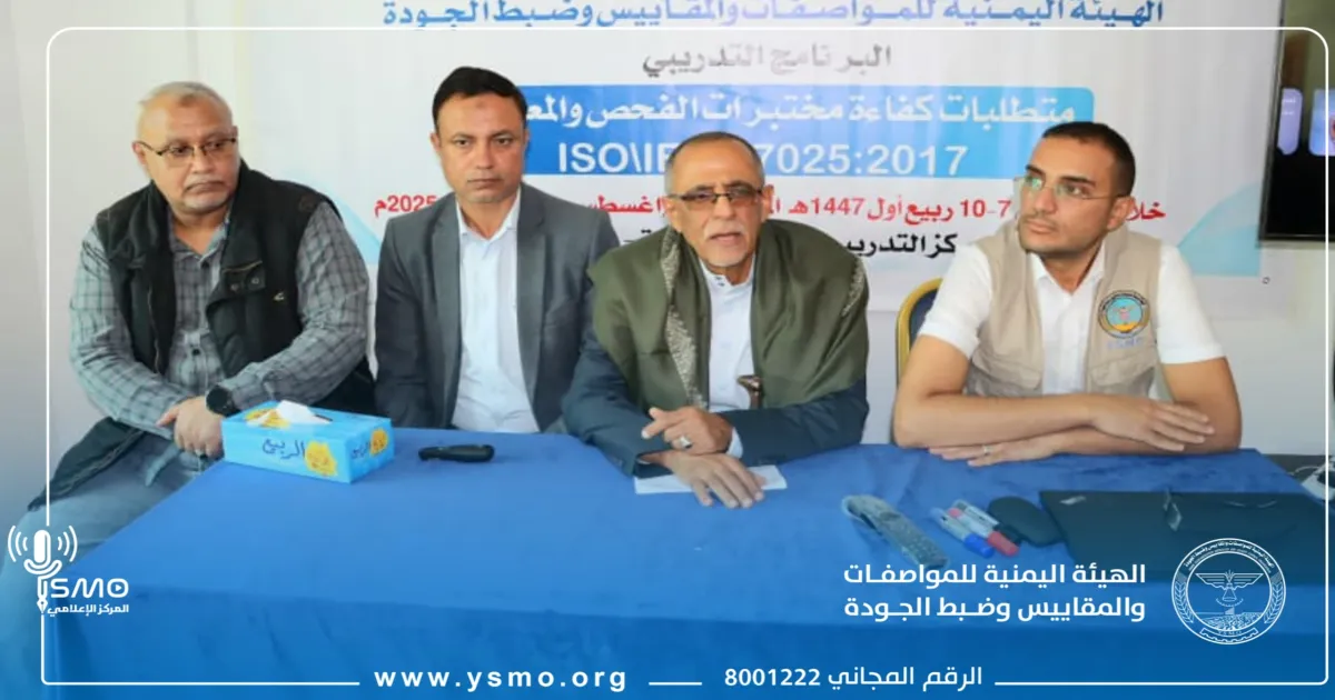 اختتام دورة تدريبية في المتطلبات العامة لكفاءة مختبرات الفحص والمعايرة.