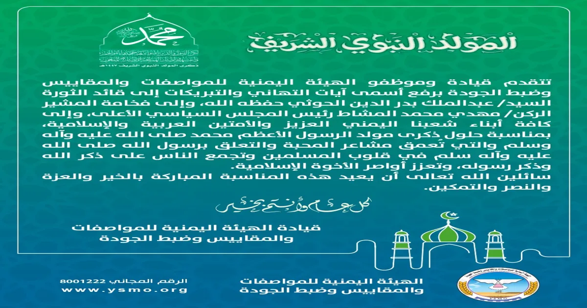 هيئة المواصفات تهنئ قائد الثورة والرئيس المشاط وكافة أبناء الأمة بمناسبة حلول ذكرى مولد الرسول الأكرم