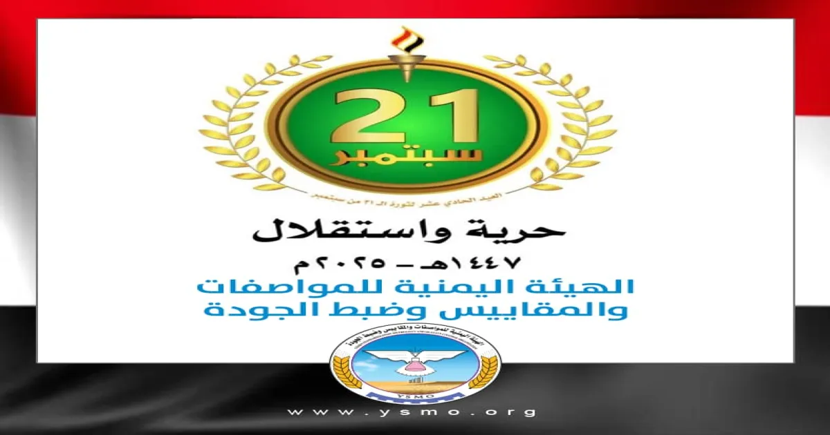 قيادة وموظفو هيئة المواصفات والمقاييس تهنئ القيادة الثورية والسياسية والشعب اليمني بمناسبة ذكرى ثورة 21 سبتمبر