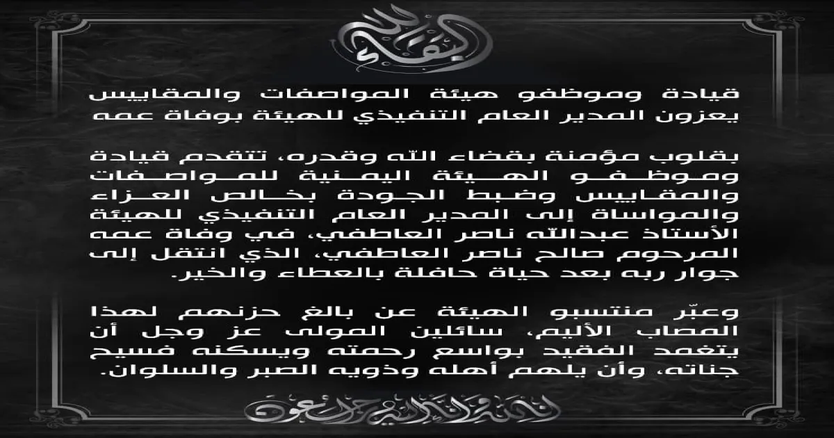 قيادة وموظفو هيئة المواصفات والمقاييس يعزون المدير العام التنفيذي للهيئة بوفاة عمه