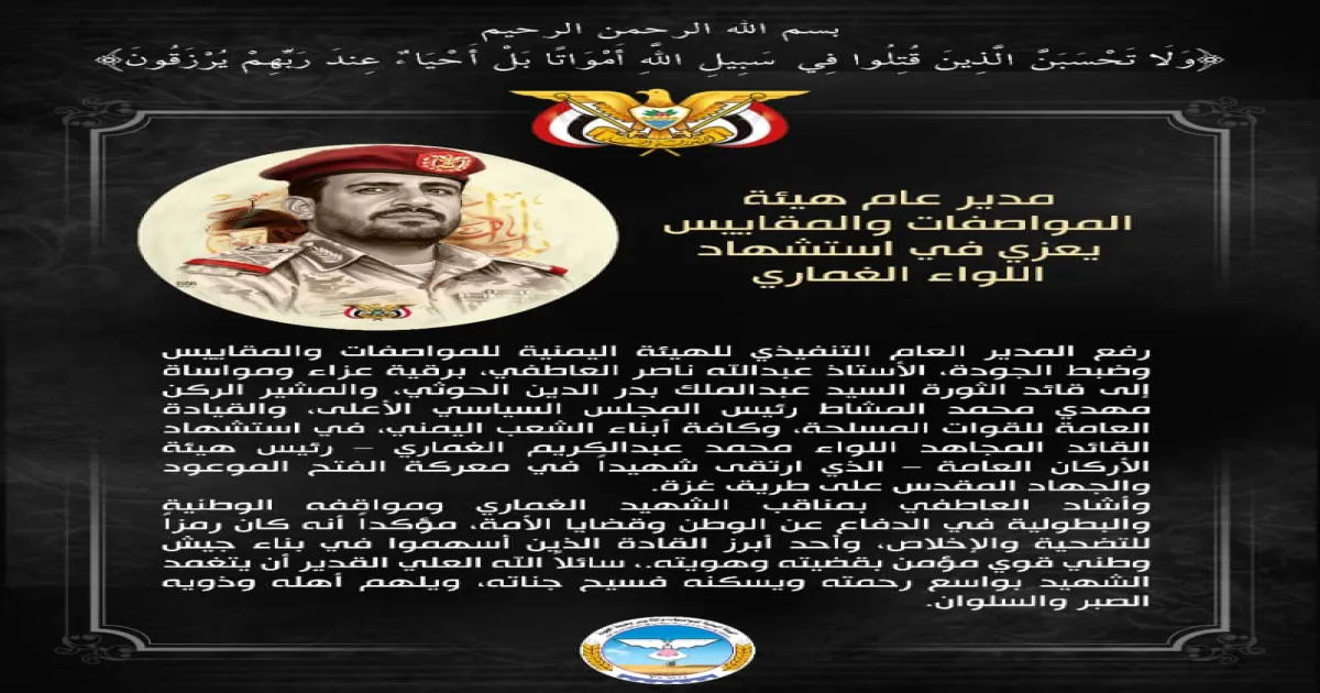 مدير عام هيئة المواصفات والمقاييس يعزي في استشهاد اللواء الغماري