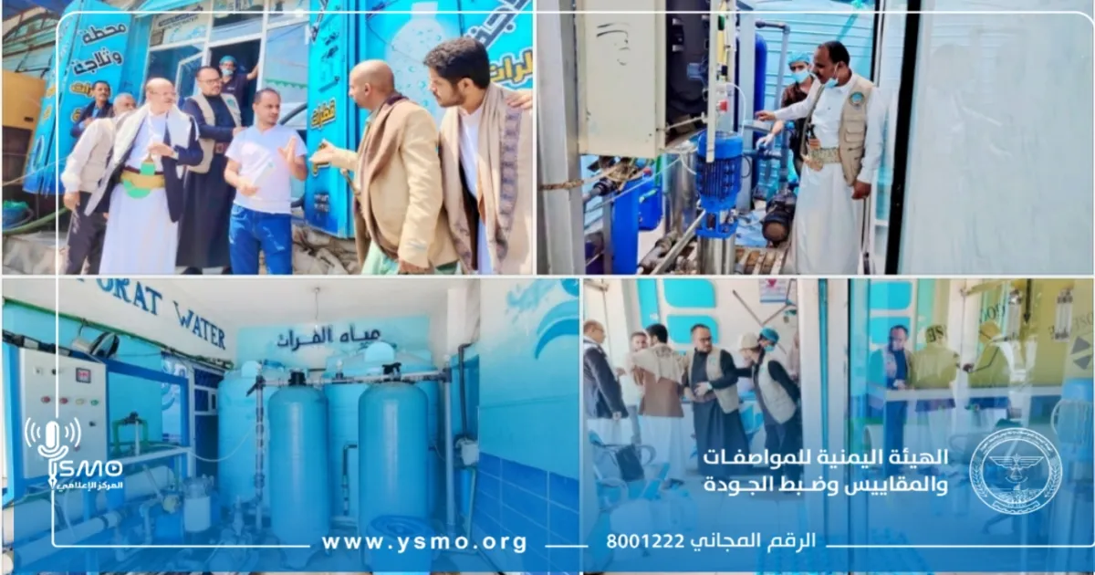 فرع الهيئة اليمنية للمواصفات بمحافظة إب ينفذ نزولاً ميدانياً لمتابعة محطات تعبئة المياه المعالجة جزئياً